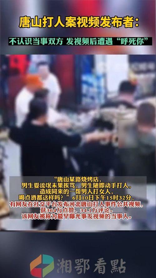 唐山视频的爆料人有哪些,事件背后真相与人物众生相 第1张 唐山视频的爆料人有哪些,事件背后真相与人物众生相 第1张