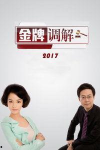 金牌调解2016在线观看,温情化解家庭纷争,在线观看见证和谐力量 第1张 金牌调解2016在线观看,温情化解家庭纷争,在线观看见证和谐力量 第1张