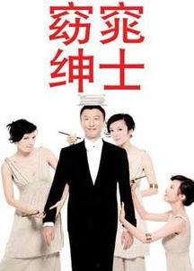 窈窕绅士手机在线观看,浪漫喜剧，绅士魅力尽展无遗  第1张